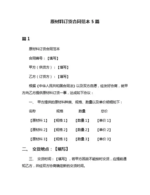 原材料订货合同范本5篇