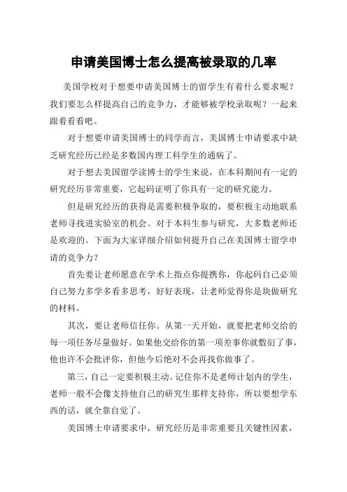 申请美国博士怎么提高被录取的几率