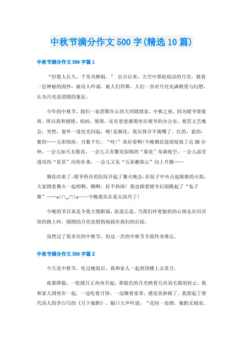 中秋节满分作文500字(精选10篇)