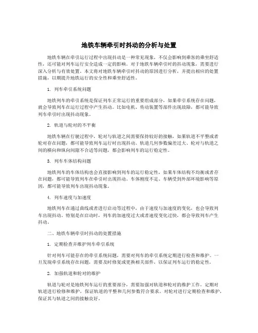 地铁车辆牵引时抖动的分析与处置