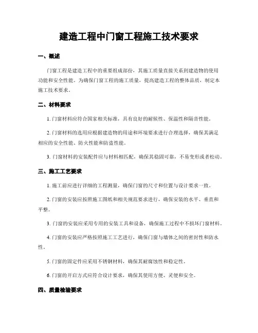 建筑工程中门窗工程施工技术要求