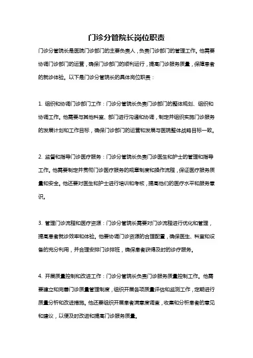 门诊分管院长岗位职责