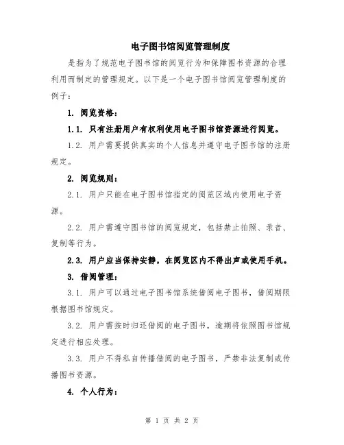 电子图书馆阅览管理制度