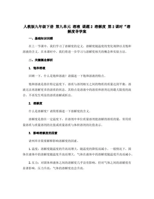 人教版九年级下册 第九单元 溶液 课题2 溶解度 第2课时“溶解度导学案