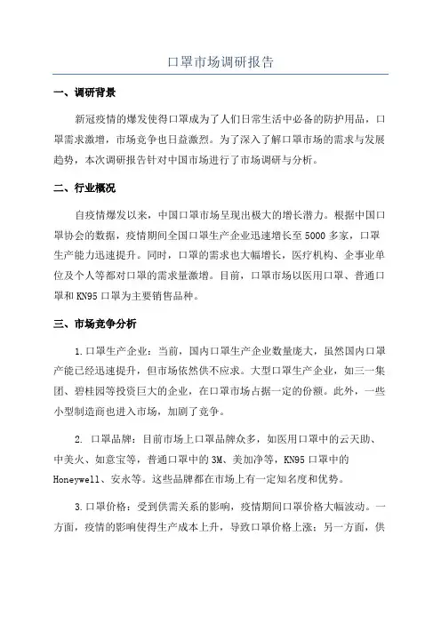 口罩市场调研报告