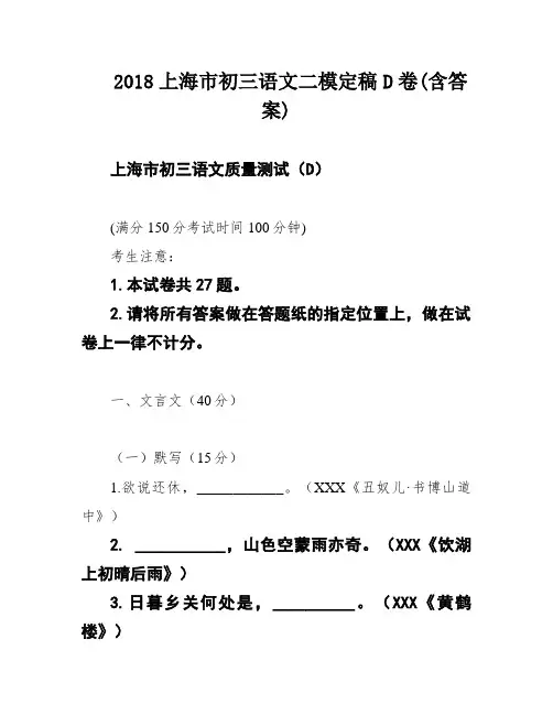 2018上海市初三语文二模定稿D卷(含答案)