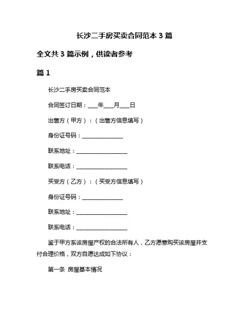 长沙二手房买卖合同范本3篇