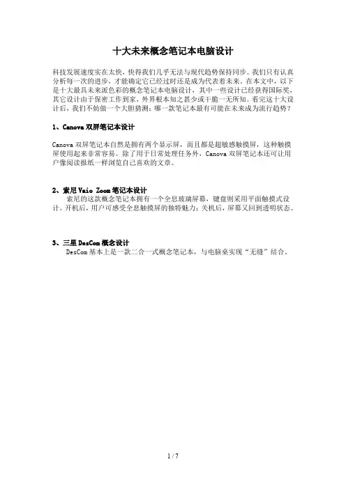 十大未来概念笔记本电脑设计