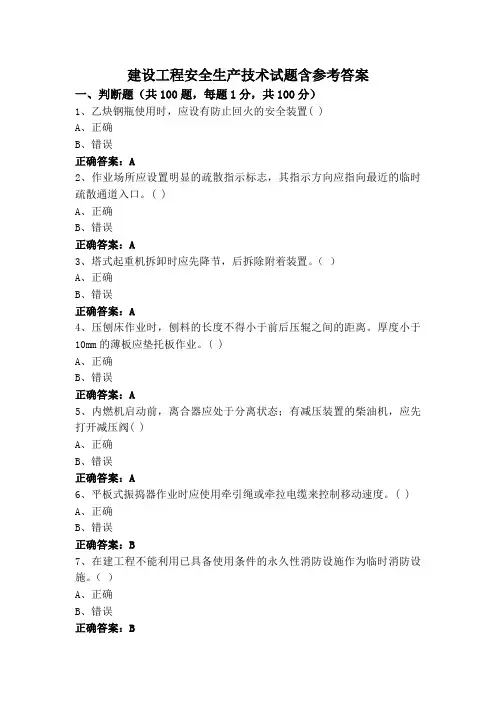 建设工程安全生产技术试题含参考答案