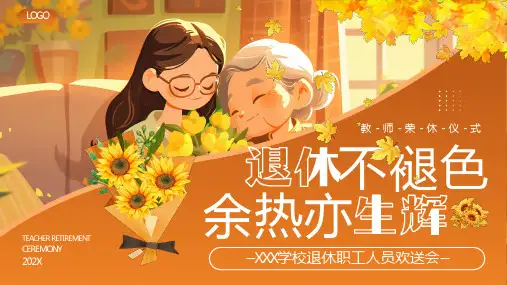 棕色插画风教师荣休仪式PPT模板