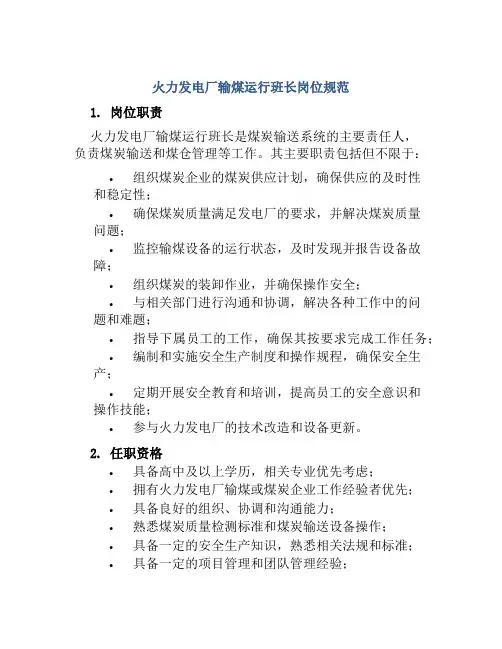火力发电厂输煤运行班长岗位规范