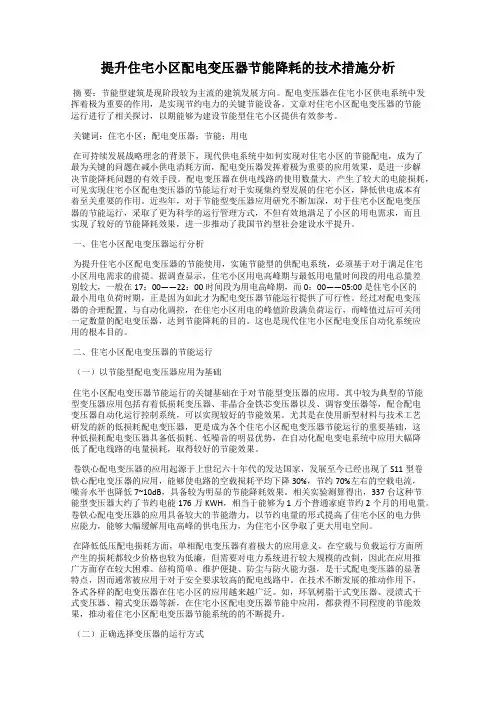 提升住宅小区配电变压器节能降耗的技术措施分析