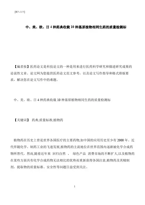 【推荐下载】中、美、欧、日4种药典收载10种基原植物相同生药的质量检测标