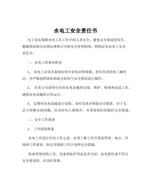 水电工安全责任书