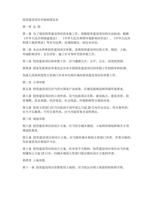 投资建设项目审批制度范本