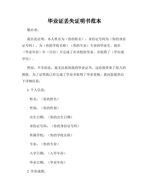毕业证丢失证明书范本