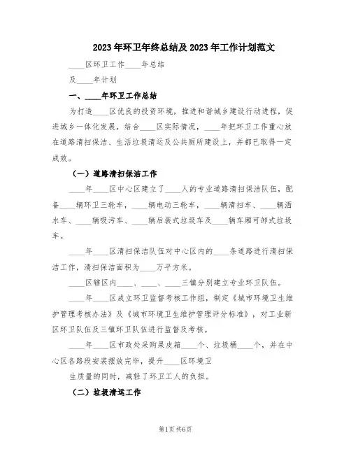 2023年环卫年终总结及2023年工作计划范文(2篇)
