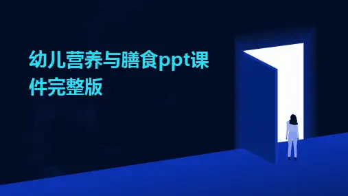幼儿营养与膳食ppt课件完整版