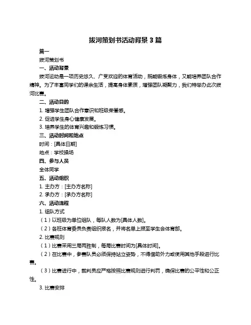拔河策划书活动背景3篇