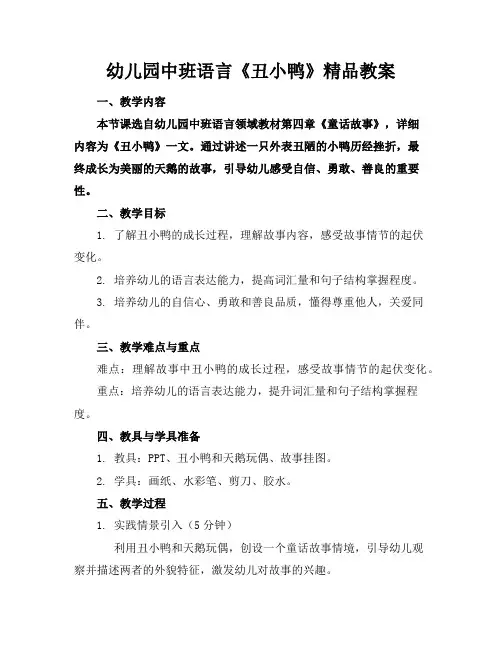 幼儿园中班语言《丑小鸭》精品教案