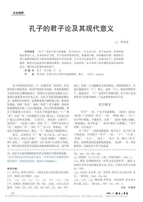 孔子的君子论及其现代意义[1]
