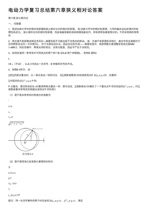 电动力学复习总结第六章狭义相对论答案