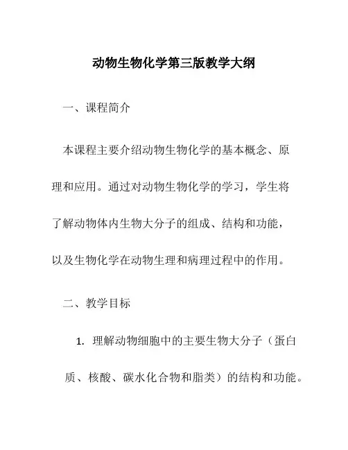 动物生物化学第三版教学大纲