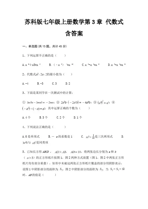苏科版七年级上册数学第3章 代数式 含答案(历年真题)
