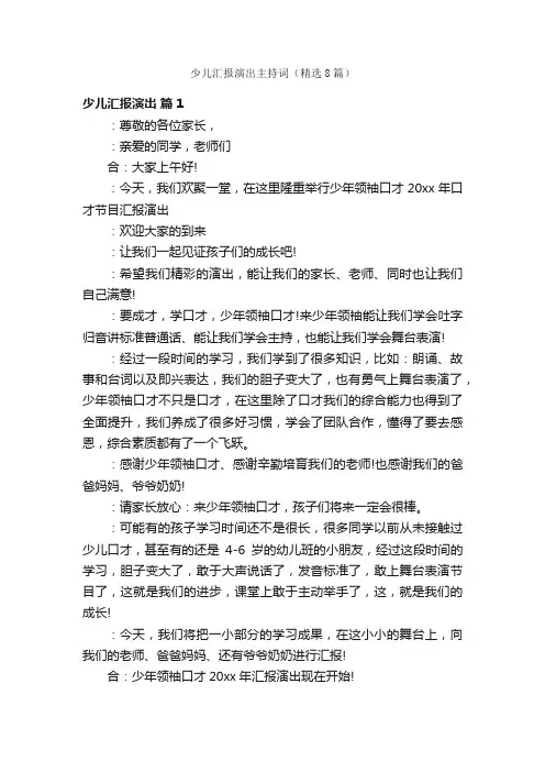 少儿汇报演出主持词（精选8篇）