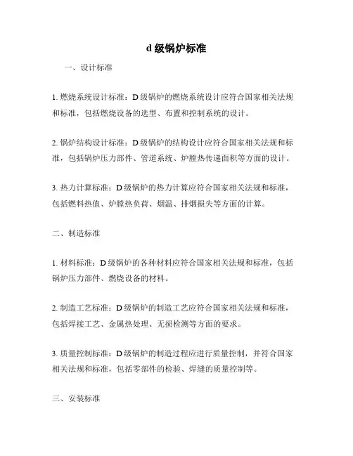 d级锅炉标准
