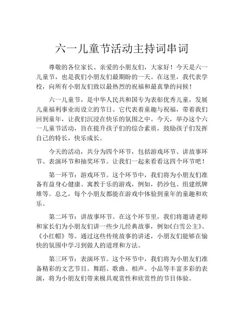 六一儿童节活动主持词串词