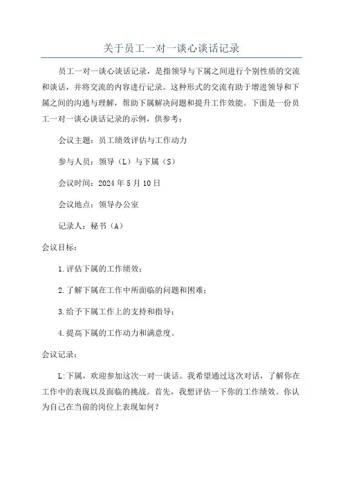 关于员工一对一谈心谈话记录