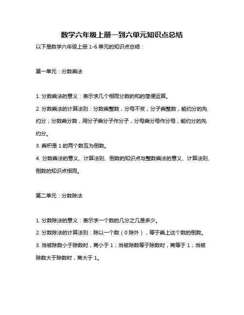 数学六年级上册一到六单元知识点总结