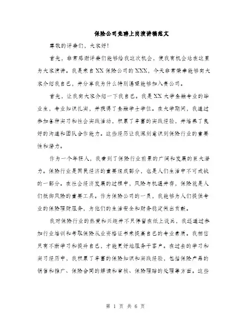 保险公司竞聘上岗演讲稿范文（三篇）