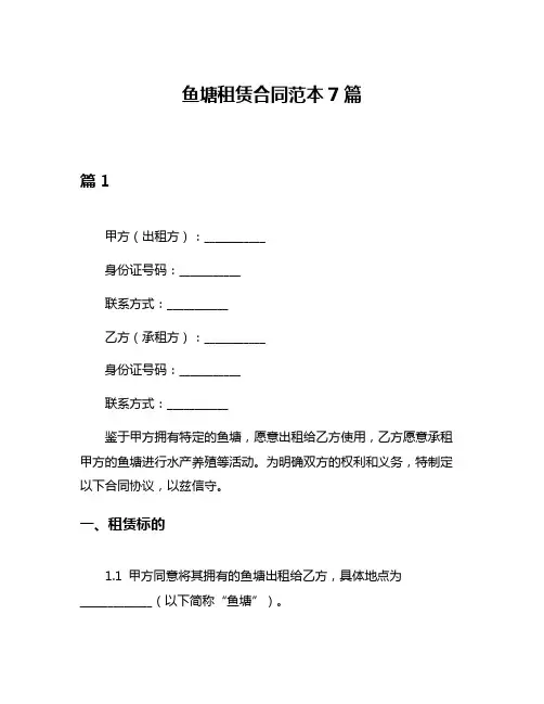 鱼塘租赁合同范本7篇