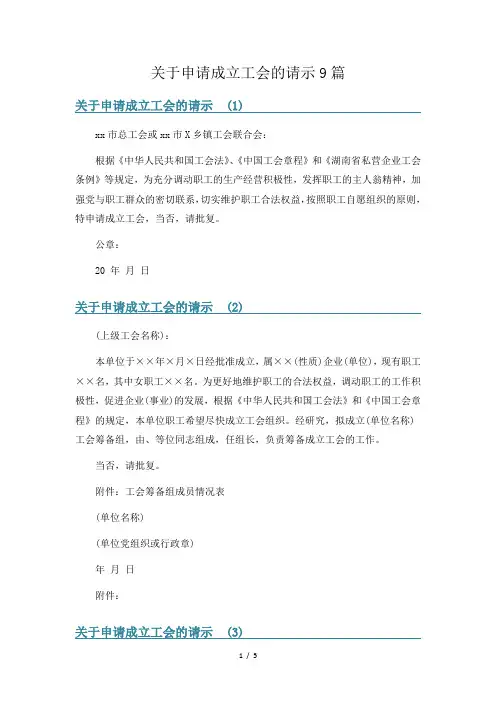 关于申请成立工会的请示9篇