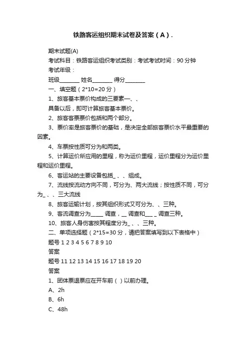 铁路客运组织期末试卷及答案（A）.