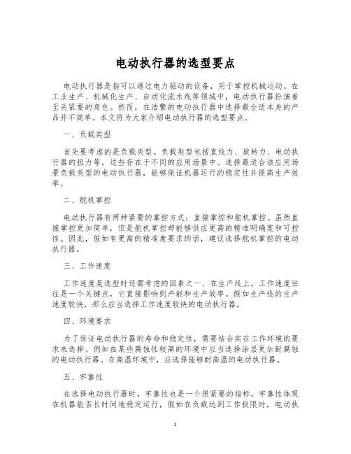 电动执行器的选型要点