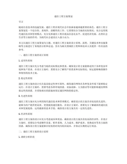 通信工程方案策划