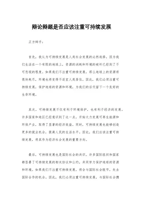 辩论辩题是否应该注重可持续发展
