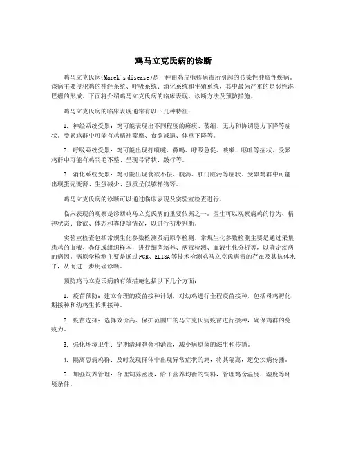 鸡马立克氏病的诊断