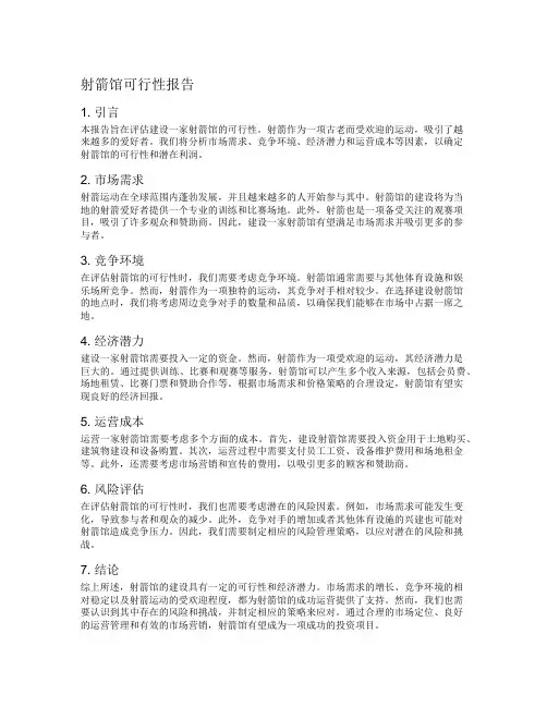 射箭馆可行性报告