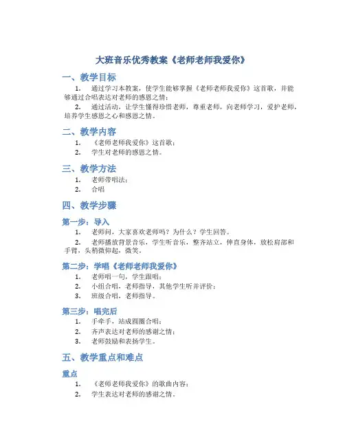 大班音乐优秀教案《老师老师我爱你》