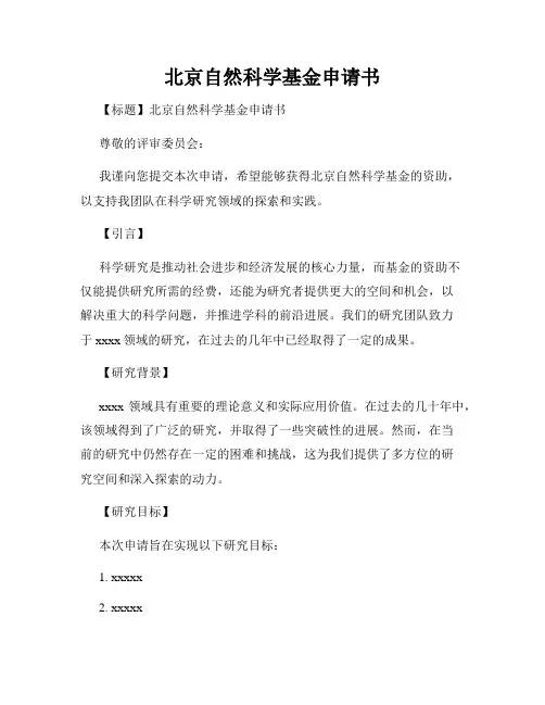 北京自然科学基金申请书
