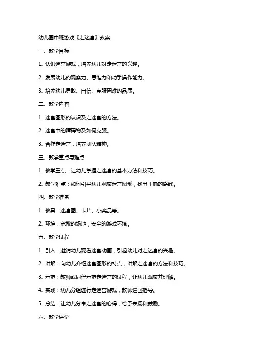 幼儿园中班游戏《走迷宫》教案