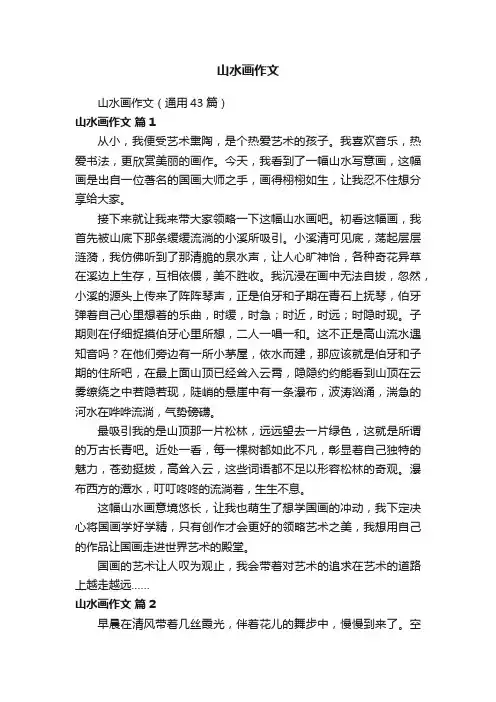 山水画作文（通用43篇）