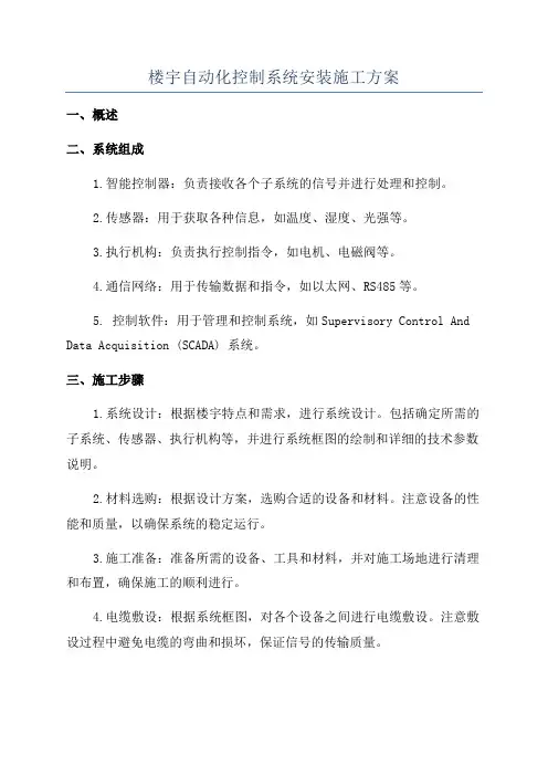楼宇自动化控制系统安装施工方案