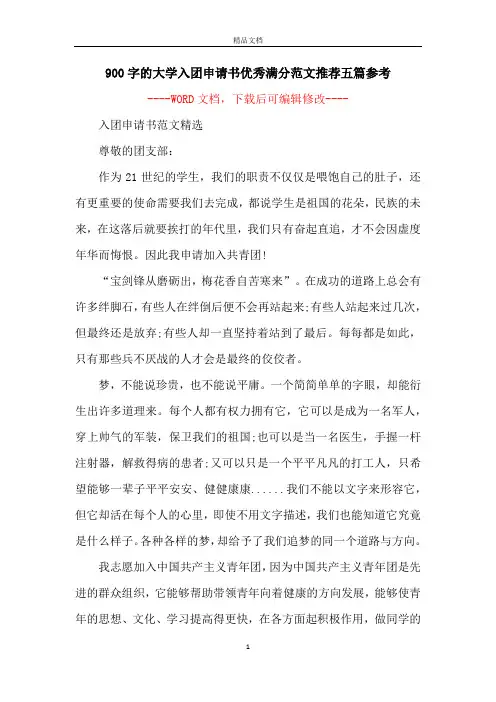 900字的大学入团申请书优秀满分范文推荐五篇参考