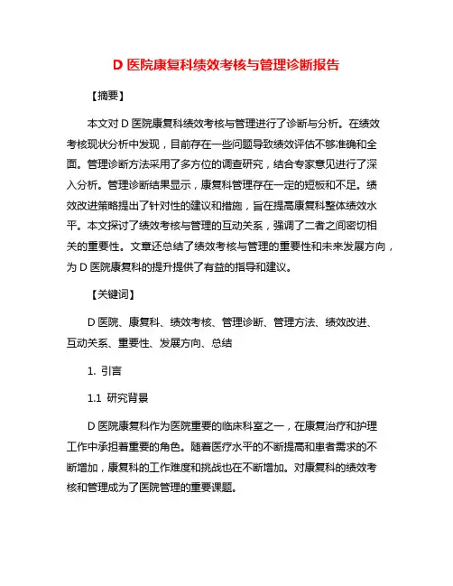 D医院康复科绩效考核与管理诊断报告