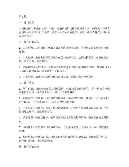 硝酸使用的操作规程(3篇)